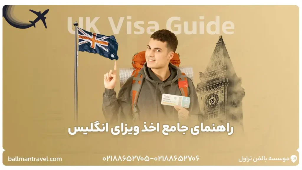 راهنمای کامل اخذ ویزای انگلیس | انواع ویزا | مدارک و شرایط