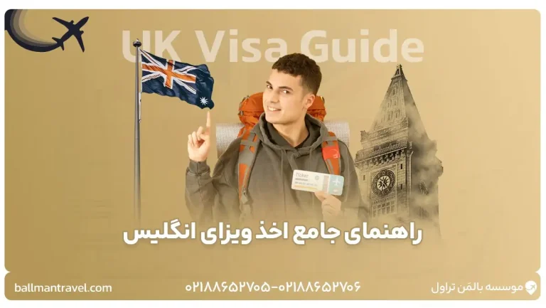 راهنمای کامل اخذ ویزای انگلیس | انواع ویزا | مدارک و شرایط