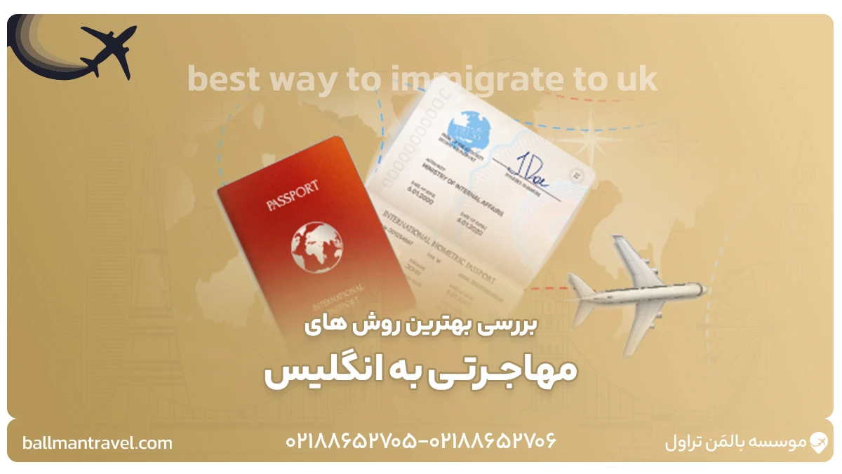 بررسی بهترین روش های مهاجــرتـی به انگلیس