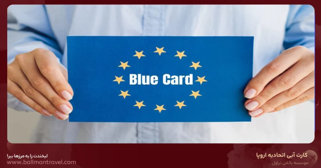  کارت آبی برای ایرانیان