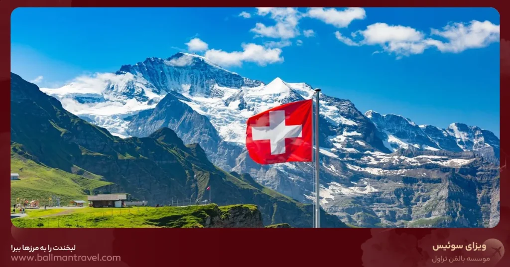 موسسه مهاجرتی بالمن تراول | Bویزا، اقامت و مهاجرت - اخذ ویزای سوئیس ۲۰۲۶ — راهنمای کامل مراحل و مدارک