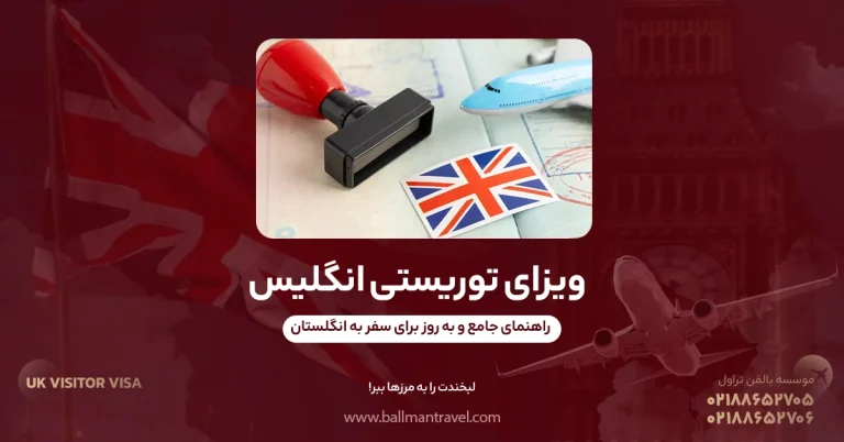 ویزای توریستی انگلیس