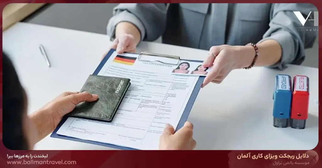 دلایل ریجکت ویزای کاری آلمان