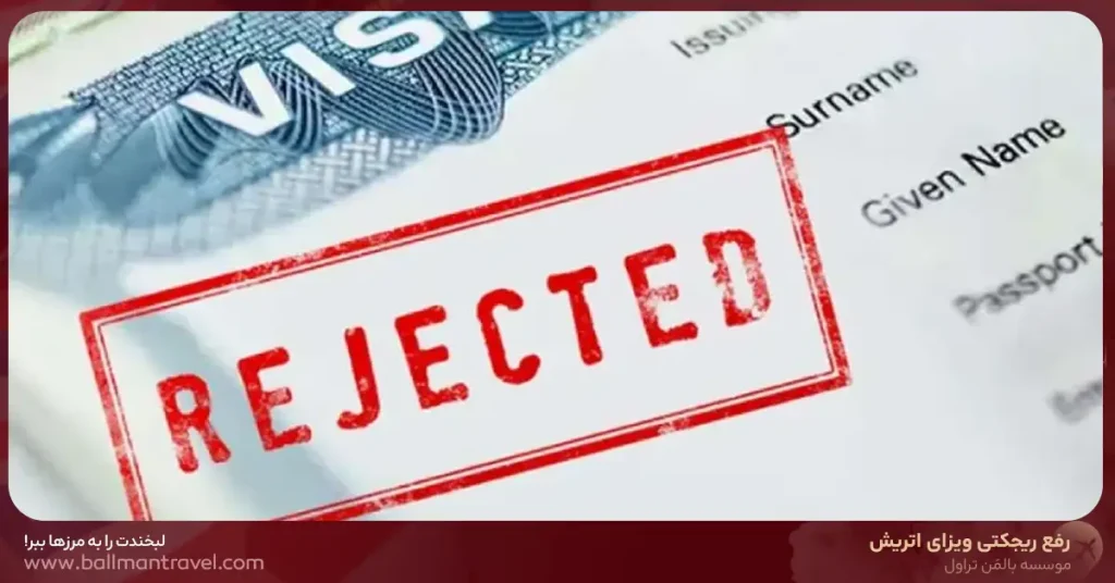 هزینه رفع ریجکتی ویزای اتریش