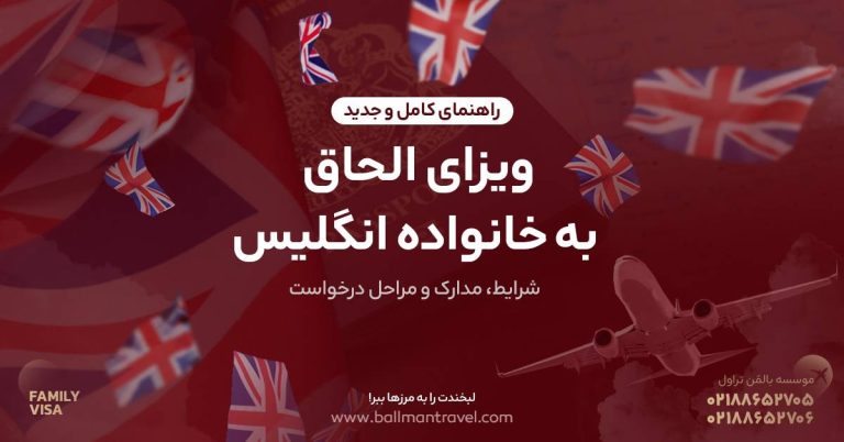 ویزای الحاق به خانواده انگلیس