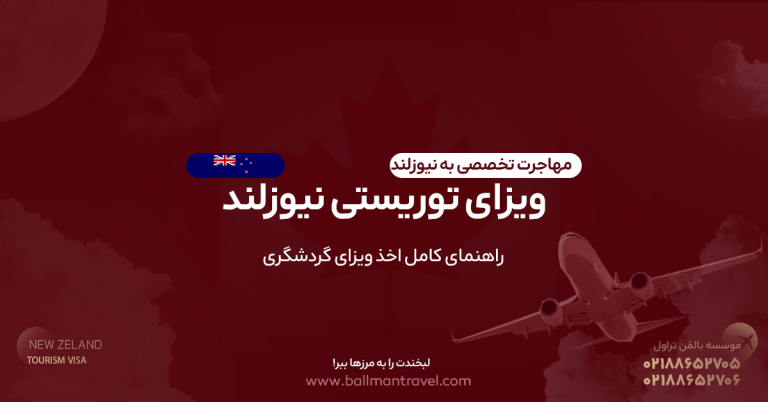 ویزای توریستی نیوزلند