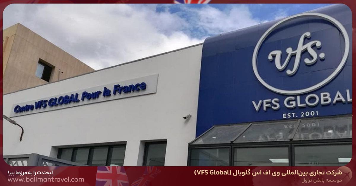 شرکت تجاری بینالمللی وی اف اس گلوبال (VFS Global)