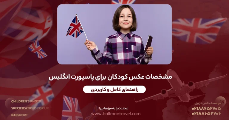 عکس کودکان برای تمدید پاسپورت انگلیس