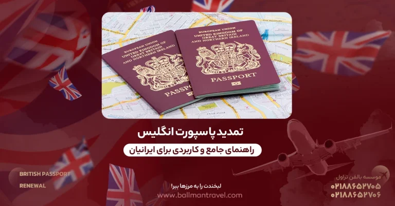 تمدید پاسپورت انگلیس