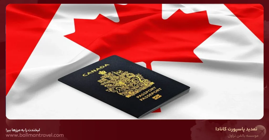 موسسه مهاجرتی بالمن تراول | Bویزا، اقامت و مهاجرت - تمدید پاسپورت کانادا | مراحل و شرایط در سال ۲۰۲۶