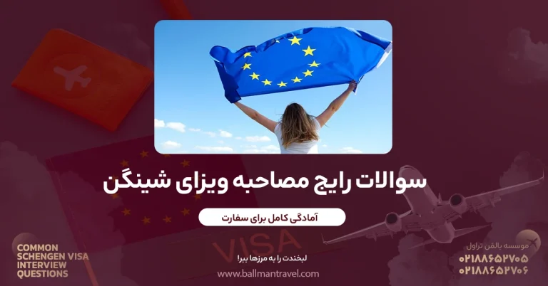 مصاحبه ویزای شینگن