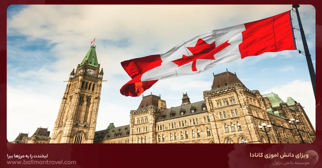 موسسه مهاجرتی بالمن تراول | Bویزا، اقامت و مهاجرت - راهنمای کامل ویزای دانش آموزی کانادا برای سال ۲۰۲۶