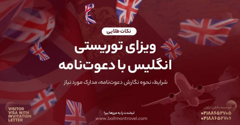 ویزای توریستی انگلیس با دعوتنامه