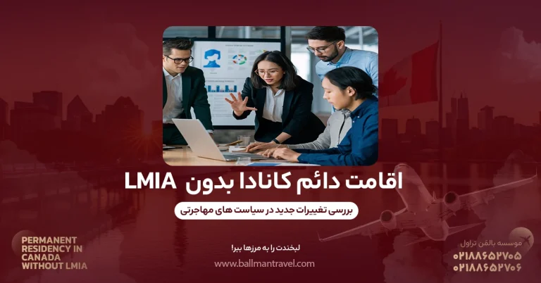 اقامت دائم کانادا بدون - LMIA
