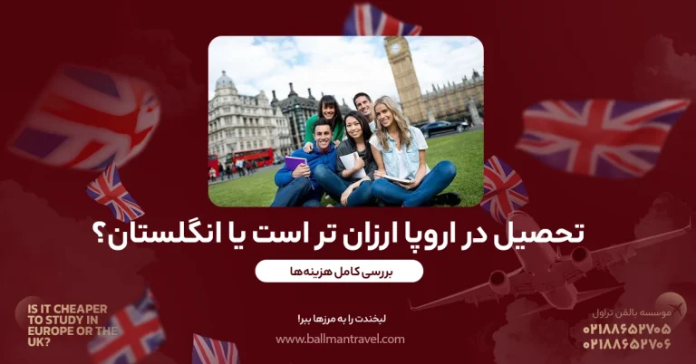 تحصیل در اروپا ارزان‌تر است یا انگلستان