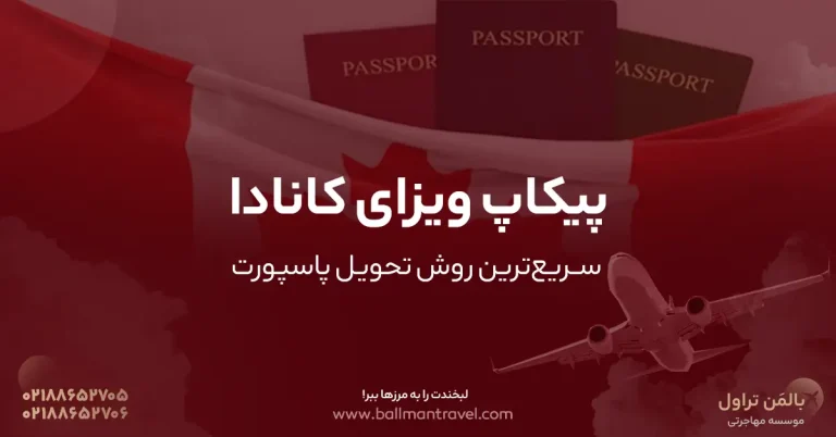 سریع‌ترین روش تحویل پاسپورت
