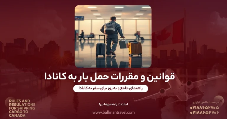 قوانین حمل بار به کانادا