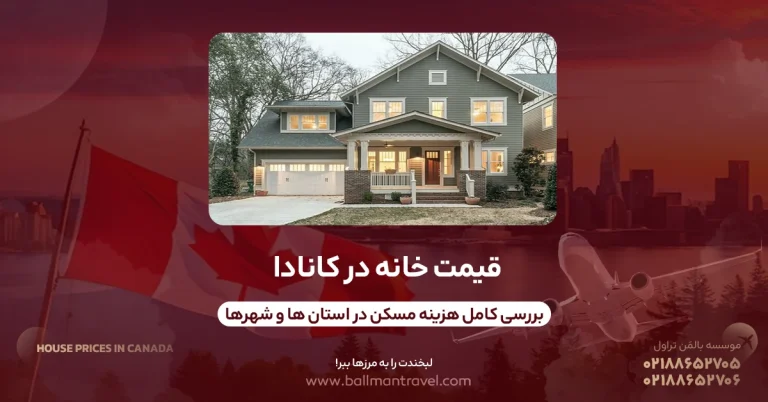 قیمت خانه در کانادا