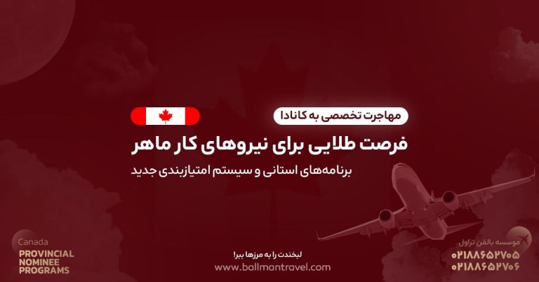 نیروی متخصص کانادا و مهاجرت استانی