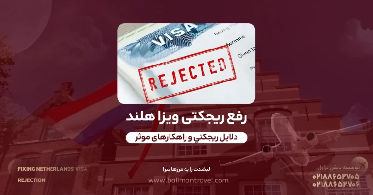 ویزای هلند ریجکت