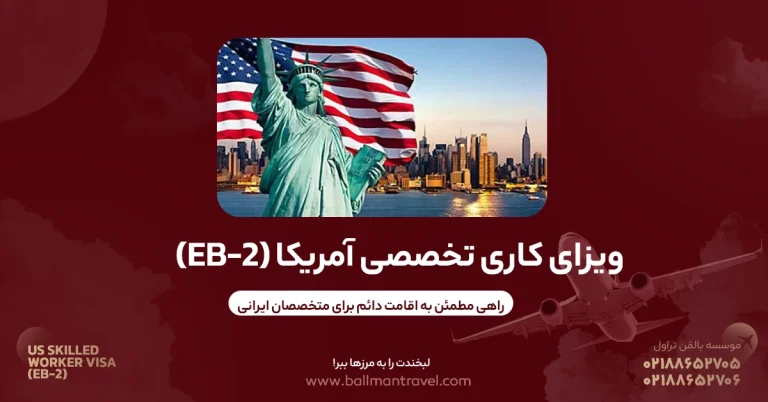 ویزای کاری تخصصی آمریکا (EB-2)
