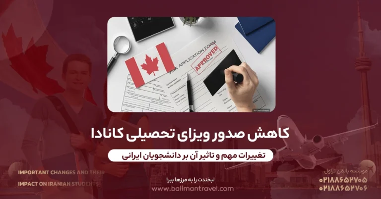 کاهش صدور ویزای تحصیلی کانادا