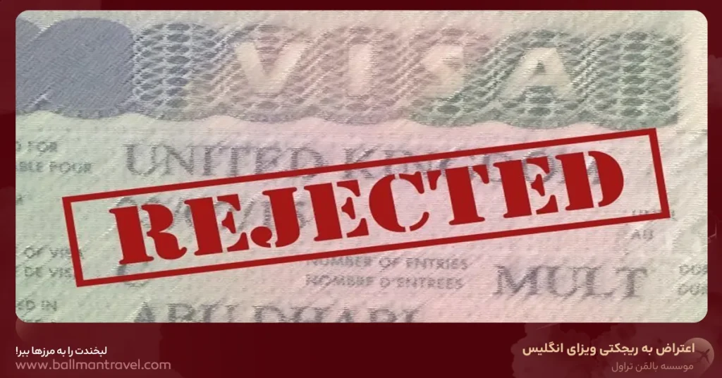 موسسه مهاجرتی بالمن تراول | Bویزا، اقامت و مهاجرت - اعتراض به ریجکت ویزای انگلیس: شانس قبولی دوباره چقدر است؟