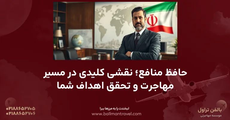 موسسه مهاجرتی بالمن تراول | Bویزا، اقامت و مهاجرت - وبلاگ مهاجرت | جدیدترین مقالات و راهنمای جامع مهاجرت به کشورهای مختلف