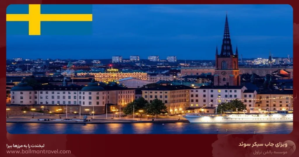 ویزای جست وجوی کار سوئد