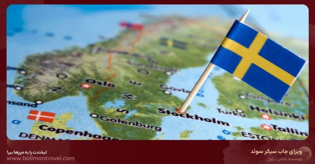 ویزای جاب سیکر سوئد