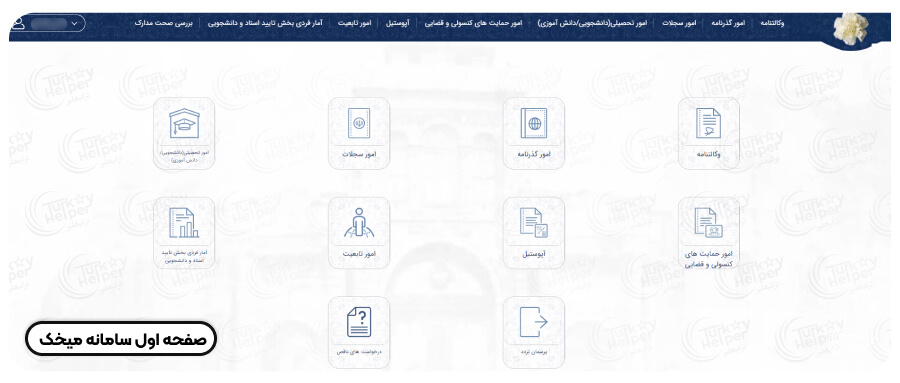 موسسه مهاجرتی بالمن تراول | Bویزا، اقامت و مهاجرت - نحوه ورود و ثبت نام در سامانه میخک mikhak.mfa.gov.ir
