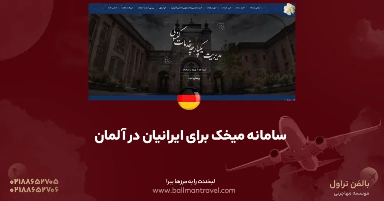 سامانه میخک برای ایرانیان در آلمان