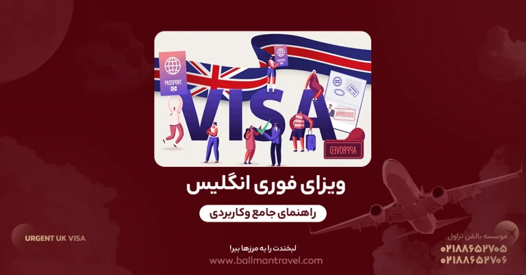 ویزای فوری انگلیس