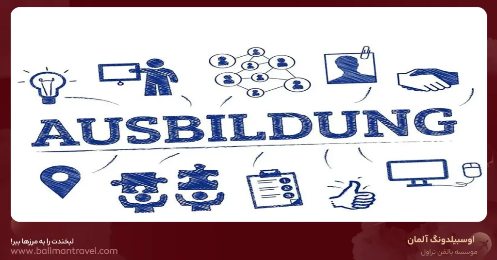 مزایای آوسبیلدونگ