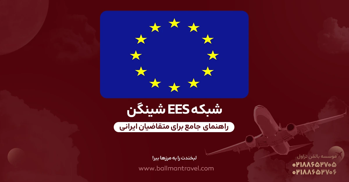 موسسه مهاجرتی بالمن تراول | Bویزا، اقامت و مهاجرت - وبلاگ مهاجرت | جدیدترین مقالات و راهنمای جامع مهاجرت به کشورهای مختلف