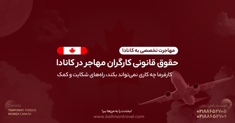 حقوق قانونی کارگران مهاجر در کانادا