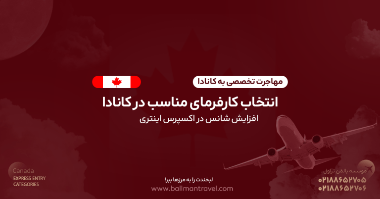 انتخاب کارفرمای مناسب در کانادا