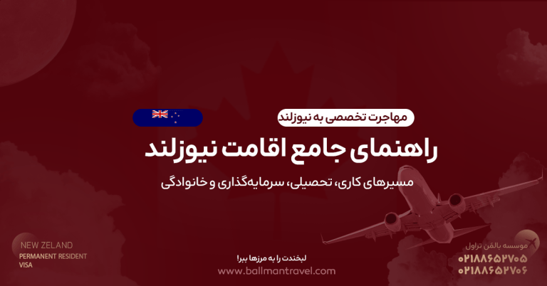 راهنمای جامع اقامت نیوزلند (Resident Visa): مسیرهای اصلی + جدول هزینه و زمان