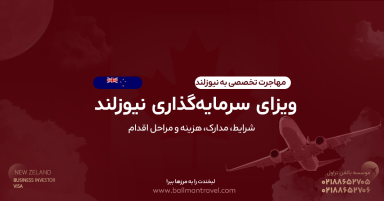راهنمای کامل و به‌روز ویزای سرمایه‌گذاری نیوزلند و بیزینس : Active Investor Plus (اقامت) و Business Investor (کار→اقامت)، حداقل سرمایه، شروط، مدارک، هزینه‌ها و سوالات پرتکرار.