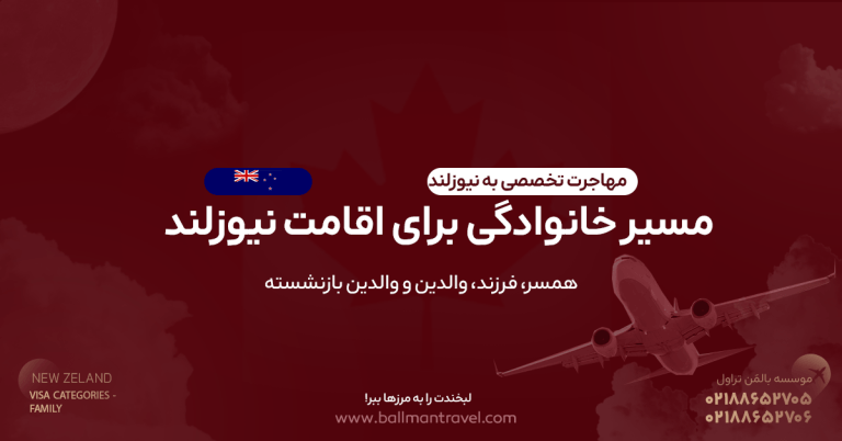 راهنمای جامع مسیر خانوادگی برای اقامت نیوزلند بر اساس سایت رسمی Immigration New Zealand؛ شرایط ویزای همسر، فرزند وابسته، والدین و والدین بازنشسته، هزینه‌ها، زمان بررسی، مدارک و مراحل اقدام.