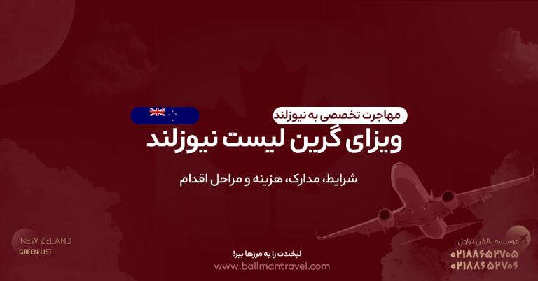 راهنمای کامل مسیر ویزای گرین لیست نیوزلند و ویزای Straight to Residence: شرایط شغل
