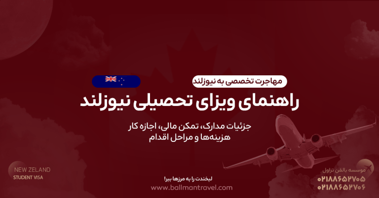 راهنمای ویزای تحصیلی نیوزلند: انواع Student Visa، مدارک، تمکن مالی ۲۰هزار دلار، بیمه، اجازه کار ۲۵ ساعت، هزینه‌ها و مراحل اقدام طبق منابع رسمی.