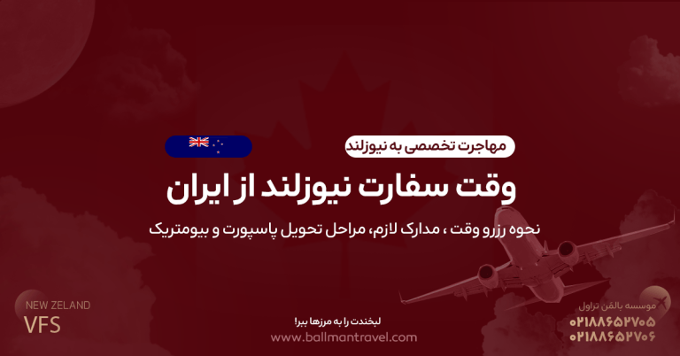 وقت سفارت نیوزلند از ایران راهنمای گام به گام