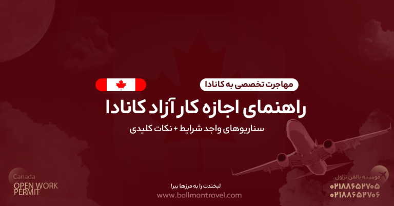 راهنمای اجازه کار آزاد کانادا : شرایط PGWP، همسر دانشجو/کارگر، BOWP، IEC، پناهجویان، کارگران آسیبپذیر و دانشجویان بیبضاعت + مدارک، اشتباهات رایج و FAQ.