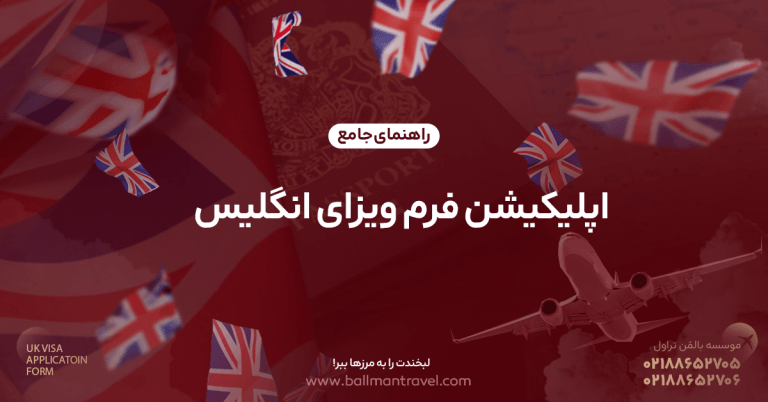 اپلیکیشن فرم ویزای انگلیس
