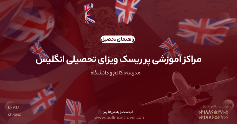 مراکز آموزشی پر ریسک ویزای تحصیلی انگلیس را بشناسید: نشانه‌های کالج/مدرسه/دانشگاه پرریسک از نگاه UKVI و روش‌های کاهش ریسک قبل از اقدام.