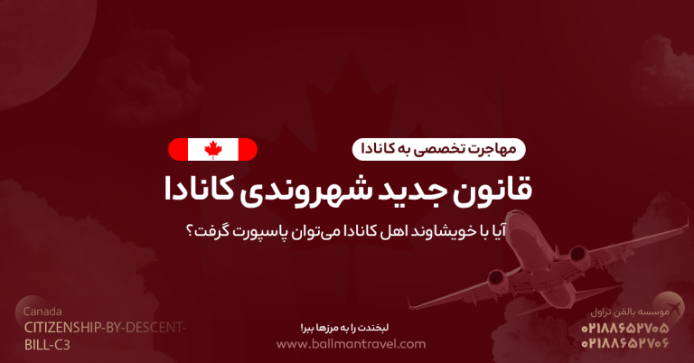 قانون جدید شهروندی کانادا (Bill C-3): آیا با نسب کانادایی می‌توان پاسپورت گرفت؟