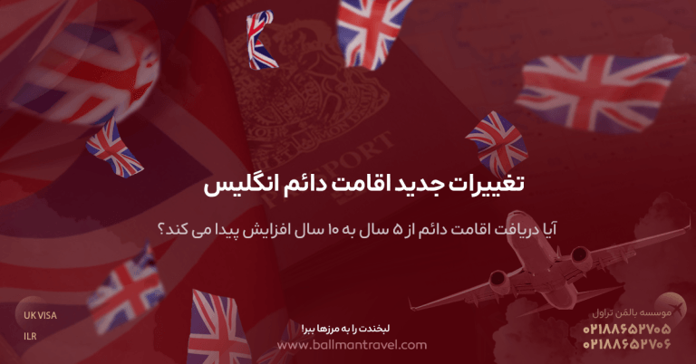تغییرات جدید اقامت دائم انگلیس