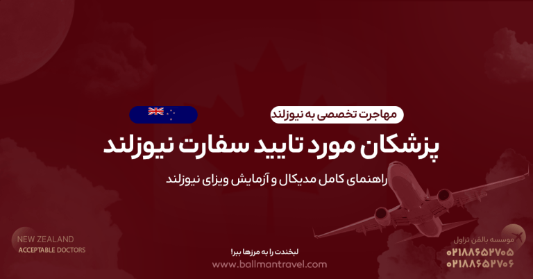 پزشکان مورد تایید سفارت نیوزلند در ایران | راهنمای کامل مدیکال و آزمایش ویزای نیوزلند