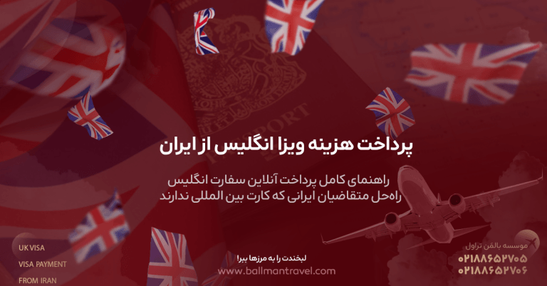 پرداخت هزینه ویزا انگلیس از ایران | راه‌حل متقاضیان ایرانی که کارت بین ‌المللی ندارند